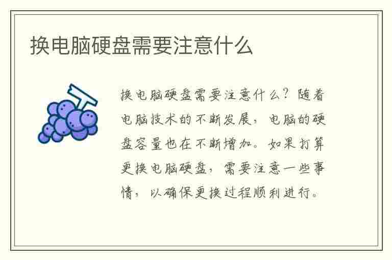 换电脑硬盘需要注意什么(换电脑硬盘需要注意什么问题)